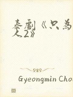 泰剧《只为你一人2》封面