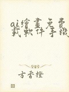 ai绘画免费下载软件手机封面