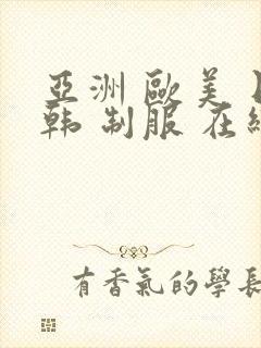 亚洲 欧美 日韩 制服 在线