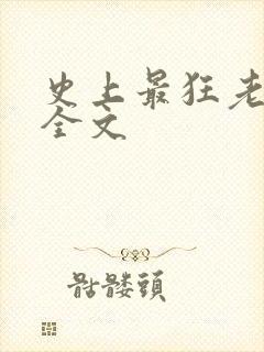 史上最狂老祖 全文