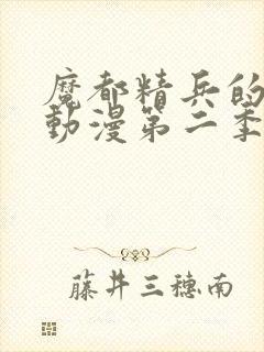 魔都精兵的奴隶动漫第二季