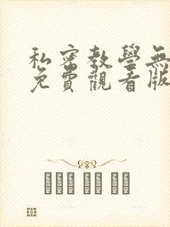私密教学无删减免费观看版