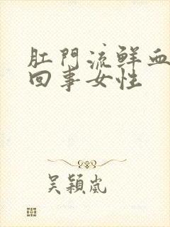 肛门流鲜血怎么回事女性封面