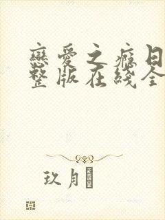 恋爱之瘾日剧完整版在线全集免费观