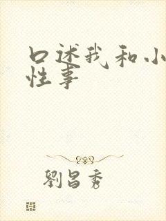 口述我和小莹的性事