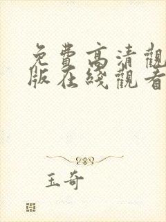 免费高清观看完版在线观看