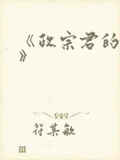 《政宗君的复仇》