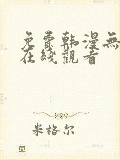 免费韩漫无遮挡在线观看