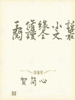 王修缘小说免费阅读全文最新章节