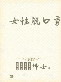 女性脱口秀演员