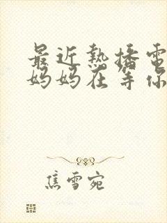 最近热播电视剧妈妈在等你