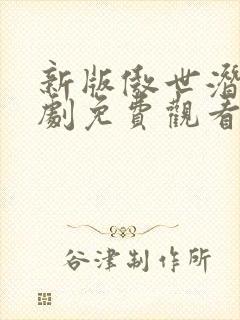 新版傲世潜龙短剧免费观看