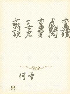 燕玉鸾成鸾奴小说免费阅读最新章节