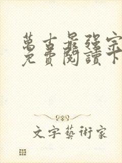 万古最强宗漫画免费阅读下拉式六漫画