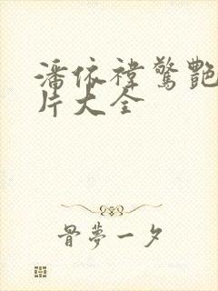 潘依祎惊艳的照片大全