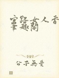 官路女人香全文笔趣阁