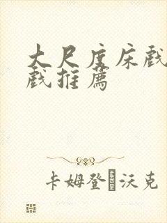 大尺度床戏激情戏推荐