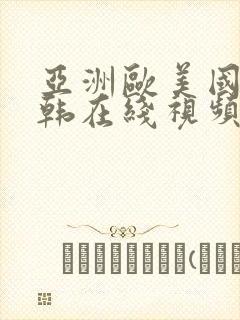 亚洲欧美国产日韩在线视频