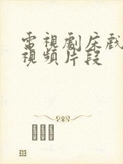 电视剧床戏吻戏视频片段