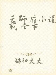 天师府小道士下载 全本封面