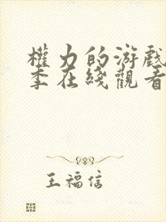 权力的游戏第八季在线观看未删减版