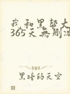 我和黑帮大佬的365天无删减