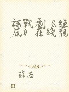 谍战剧《绝密卧底》在线观看封面