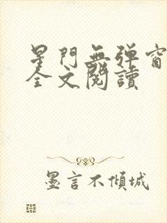 星门无弹窗免费全文阅读