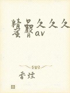 精品久久久久久蜜臀av