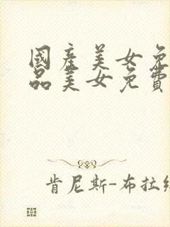 国产美女免费极品美女免费视频