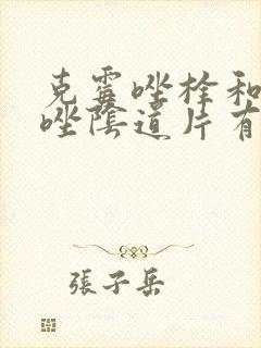 克霉唑栓和克霉唑阴道片有什么区别