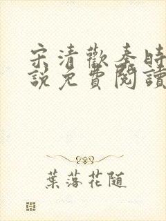 宋清欢秦时臻小说免费阅读