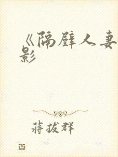 《隔壁人妻》电影封面