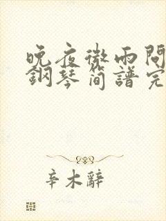 晚夜微雨问海棠钢琴简谱完整版