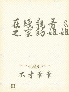 在线观看《迷途之家的姐姐》