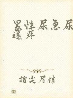 男性尿急尿尿频还疼