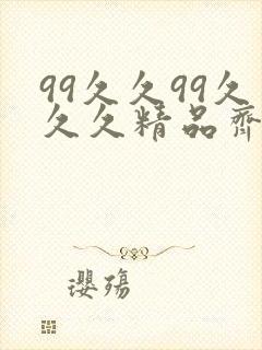 99久久99久久久精品齐齐