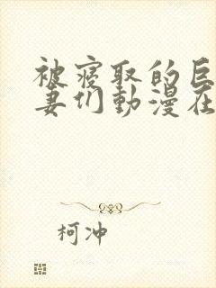 被寝取的巨乳人妻们动漫在线看