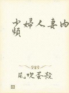 少妇人妻内射视频