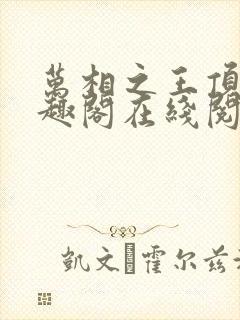 万相之王顶点笔趣阁在线阅读封面