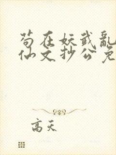 苟在妖武乱世修仙文抄公免费小说