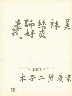 老师丝袜美腿夹我好爽封面