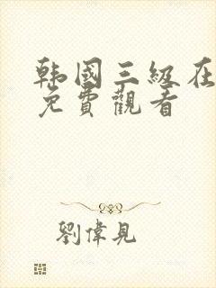 韩国三级在线看免费观看