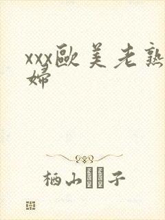 xxx欧美老熟妇封面