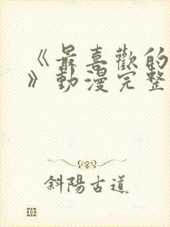 《最喜欢的妈妈》动漫完整封面