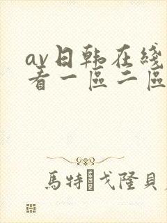 av日韩在线观看一区二区三区