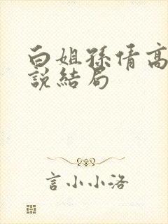 白姐孙倩高义小说结局