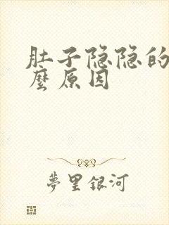 肚子隐隐的疼什么原因封面