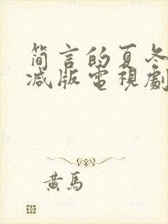 简言的夏冬未删减版电视剧
