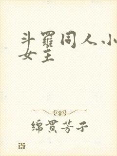 斗罗同人小说单女主